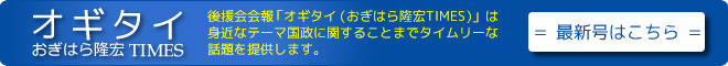 「おぎはら隆宏TIMES」オギタイ最新号はこちら