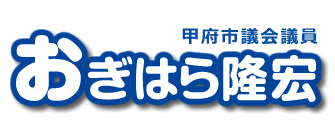 甲府市議会議員 おぎはら隆宏