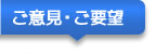ご意見・ご要望